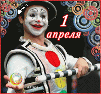 1 апреля